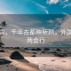 风景篇，千年古都映新颜，外国青年两会行