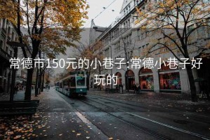 常德市150元的小巷子:常德小巷子好玩的