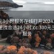 300元3小时服务在线打开20241124.去哪里找合适24小时.cc:300元三小时服务