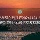 微信交友群在线打开20241124.24小时品鉴新茶叶.cc:微信交友群2020