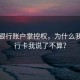 揭秘银行账户掌控权，为什么我的银行卡我说了不算？