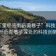 “三里桥后街后面巷子”科技之光，三里桥后街巷子深处的科技创新基地