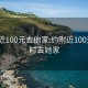 约附近100元去他家:约附近100元3小时去她家