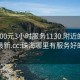 珠海300元3小时服务1130.附近的人24小时最新.cc:珠海哪里有服务好的地方