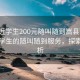 “附近学生200元随叫随到嵩县”嵩县附近学生的随叫随到服务，探索与解析