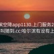 哈尔滨空降app1130.上门服务24小时随叫随到.cc:哈尔滨有没有上门