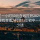 初中生一小时50元在线打开20241124.去哪里找合适24小时.cc:初中一小时多少钱