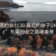 “东莞约会1130.喜欢的妹子24小时.cc”东莞约会之晨曦美景