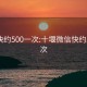 微信快约500一次:十堰微信快约500一次