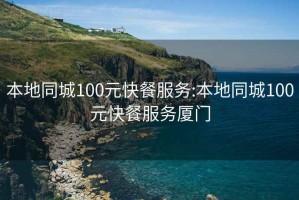 本地同城100元快餐服务:本地同城100元快餐服务厦门