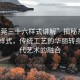 “东莞三十六样式讲解”揭秘东莞三十六样式，传统工艺的华丽转身与现代艺术的融合