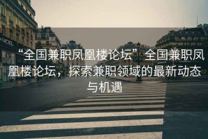 “全国兼职凤凰楼论坛”全国兼职凤凰楼论坛，探索兼职领域的最新动态与机遇