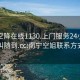 南宁空降在线1130.上门服务24小时随叫随到.cc:南宁空姐联系方式