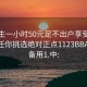 初中生一小时50元足不出户享受服务上门任你挑选绝对正点1123BBA.官网备用1.中: