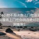 100元4小时不限次数上门电话足不出户享受服务上门任你挑选绝对正点.官网备用1: