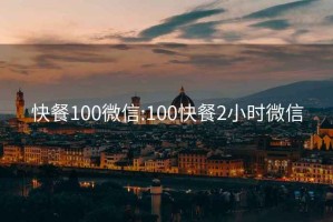 快餐100微信:100快餐2小时微信