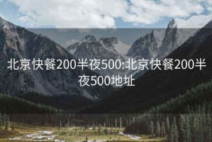 北京快餐200半夜500:北京快餐200半夜500地址