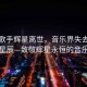 韩国歌手辉星离世，音乐界失去一位璀璨星辰—致敬辉星永恒的音乐传奇