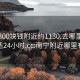 南宁300块钱附近约1130.去哪里找合适24小时.cc:南宁附近哪里有