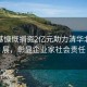 李兆基慷慨捐资2亿元助力清华北大发展，彰显企业家社会责任