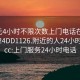 100元4小时不限次数上门电话在线打开2024DD1126.附近的人24小时最新.cc:上门服务24小时电话