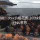 快餐200一次vx价格范围:200快餐一次什么意思