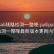 palipali线路检测一整晚:palipali线路检测一整晚最新版本更新内容