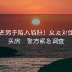 30多名男子陷入陷阱！女友刘佳诱导买房，警方紧急调查