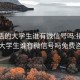 接私活的大学生谁有微信号吗:接私活的大学生谁有微信号吗免费咨询