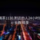 长春喝茶1130.附近的人24小时最新.cc:长春 喝茶