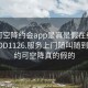 可约可空降约会app是真是假在线打开2024DD1126.服务上门随叫随到.cc:可约可空降真的假的