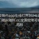 全国空降约app在线打开20241124.服务上门随叫随到.cc:全国空降可约是真的吗