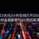 约附近100元3小时在线打开20241124.24小时品鉴新茶叶.cc:附近新茶可信吗