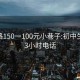 红光路150一100元小巷子:初中生50元3小时电话