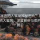 “鹤祥宫招人骗局揭秘图片”揭秘鹤祥宫招人骗局，深度剖析与图片证据展示