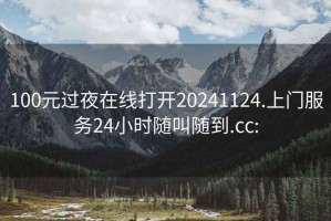 100元过夜在线打开20241124.上门服务24小时随叫随到.cc: