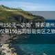 “潮州150元一次街”探索潮州，一次仅需150元的智能街区之旅