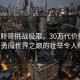 180斤胖哥挑战极限，30万代价登顶珠峰，勇闯世界之巅的壮举令人敬佩！