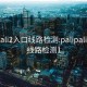 palipali2入口线路检测:palipali2入口线路检测1