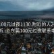 东莞100元过夜1130.附近的人24小时最新.cc:东莞100元过夜联系电话