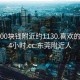 东莞600块钱附近约1130.喜欢的妹子24小时.cc:东莞附近人