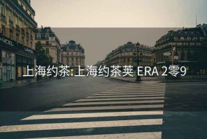 上海约茶:上海约茶荚 ERA 2零9