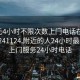 100元4小时不限次数上门电话在线打开20241124.附近的人24小时最新.cc:上门服务24小时电话