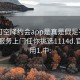 可约可空降约会app是真是假足不出户享受服务上门任你挑选1114d.官网备用1.中: