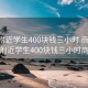 成都附近学生400块钱三小时 商务:成都附近学生400块钱三小时商务