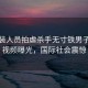 叙武装人员拍虐杀手无寸铁男子过程视频曝光，国际社会震惊