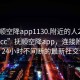 “抚顺空降app1130.附近的人24小时最新.cc”抚顺空降app，连接附近的人，24小时不间断的最新社交体验