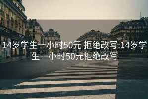 14岁学生一小时50元 拒绝改写:14岁学生一小时50元拒绝改写