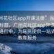 “广州花社区app开课注册”当日新闻文章标题，广州花社区app开课注册火热进行中，为居民提供一站式生活教育服务