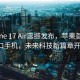 iPhone 17 Air震撼发布，苹果首款无端口手机，未来科技新篇章开启！